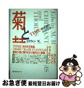 【中古】 菊と棘 Time特派員のみた日