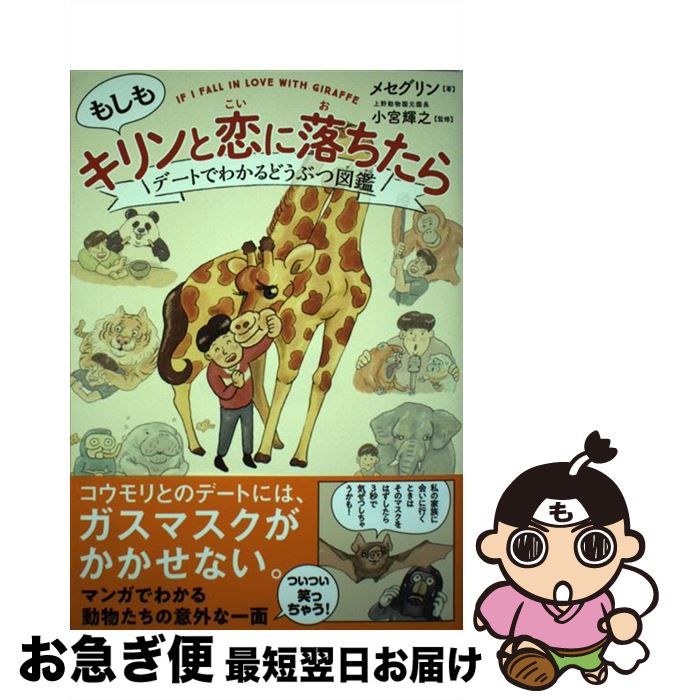 【中古】 もしもキリンと恋に落ちたら デートでわかるどうぶつ図鑑 / メセグリン 小宮輝之 上野動物園元園長 / サンクチュアリ出版 [単行本 ソフトカバー ]【ネコポス発送】