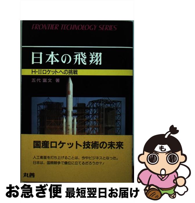 【中古】 日本の飛翔 Hー2ロケットへの挑戦 / 五代 富文 / 丸善出版 [単行本]【ネコポス発送】
