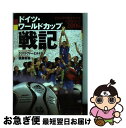 【中古】 ドイツ・ワールドカップ「戦記」 FIFA　World　Cup　Germany　20 / ク ...