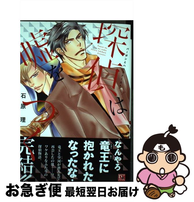 【中古】 探偵は嘘をつく バーボンとハニートースト / 石原 理 / 新書館 [コミック]【ネコポス発送】