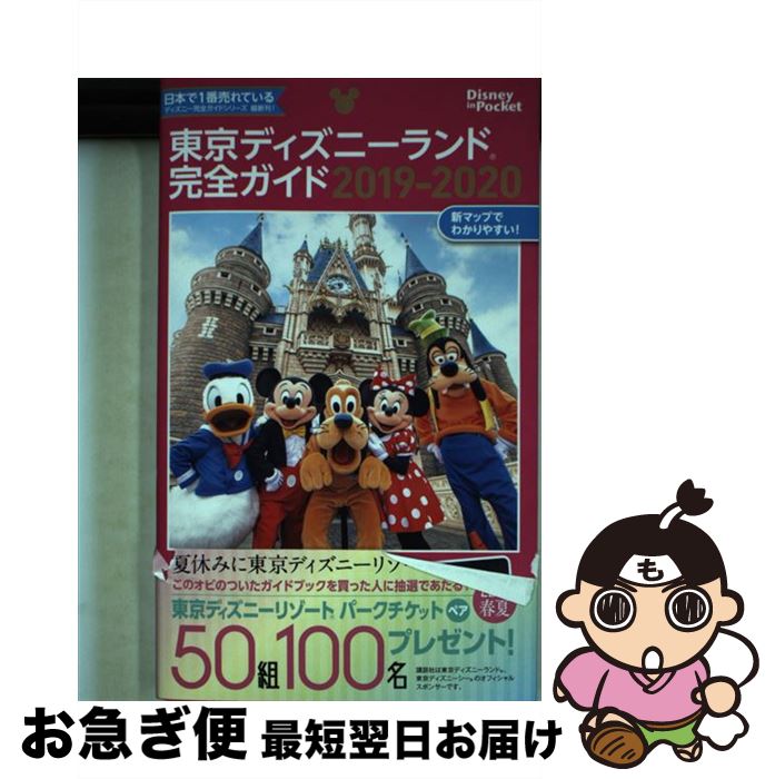 【中古】 東京ディズニーランド完全ガイド 2019ー2020 / 講談社 / 講談社 [ムック]【ネコポス発送】