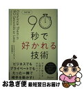 【中古】 90秒で好かれる技術 改訂版 / ニコラス・ブースマン, 中西 真雄美 / ディスカヴァー・トゥエンティワン [単行本（ソフトカバー）]【ネコポス発送】