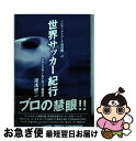 著者：湯浅 健二出版社：ゼストサイズ：単行本ISBN-10：4883770559ISBN-13：9784883770557■こちらの商品もオススメです ● ’98　W杯フランス大会サッカー漂流記 世界スポーツ大戦にみたもの / 笹倉 明 / 廣済堂出版 [単行本] ● 激闘ワールドカップ’98 フランスから見とおす2002年 / 後藤 健生 / 文藝春秋 [単行本] ● ジネディーヌ・ジダン / サッカーベストシーン / コスミック出版 [ムック] ■通常24時間以内に出荷可能です。■ネコポスで送料は1～3点で298円、4点で328円。5点以上で600円からとなります。※2,500円以上の購入で送料無料。※多数ご購入頂いた場合は、宅配便での発送になる場合があります。■ただいま、オリジナルカレンダーをプレゼントしております。■送料無料の「もったいない本舗本店」もご利用ください。メール便送料無料です。■まとめ買いの方は「もったいない本舗　おまとめ店」がお買い得です。■中古品ではございますが、良好なコンディションです。決済はクレジットカード等、各種決済方法がご利用可能です。■万が一品質に不備が有った場合は、返金対応。■クリーニング済み。■商品画像に「帯」が付いているものがありますが、中古品のため、実際の商品には付いていない場合がございます。■商品状態の表記につきまして・非常に良い：　　使用されてはいますが、　　非常にきれいな状態です。　　書き込みや線引きはありません。・良い：　　比較的綺麗な状態の商品です。　　ページやカバーに欠品はありません。　　文章を読むのに支障はありません。・可：　　文章が問題なく読める状態の商品です。　　マーカーやペンで書込があることがあります。　　商品の痛みがある場合があります。