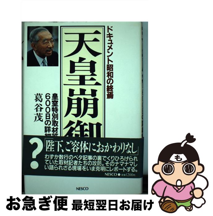【中古】 天皇崩御 ドキュメント昭和の終焉 / 葛谷 茂 / 文春ネスコ [単行本]【ネコポス発送】