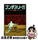 【中古】 ブンデスリーガ ドイツサッカーの軌跡 / ウルリッヒ ヘッセ・リヒテンベルガー, 秋吉 香代子, Ulrich Hesse‐Lichtenberger...