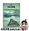 【中古】 日本の民家 近世民家75に旅して考える日本人のくらしの謎 / 宮沢 智士 / 小学館 ハードカバー 【ネコポス発送】