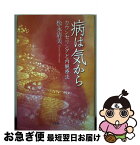 【中古】 病は気から カウンセリングと内観療法 / 松永 清美 / 文芸社 [単行本]【ネコポス発送】