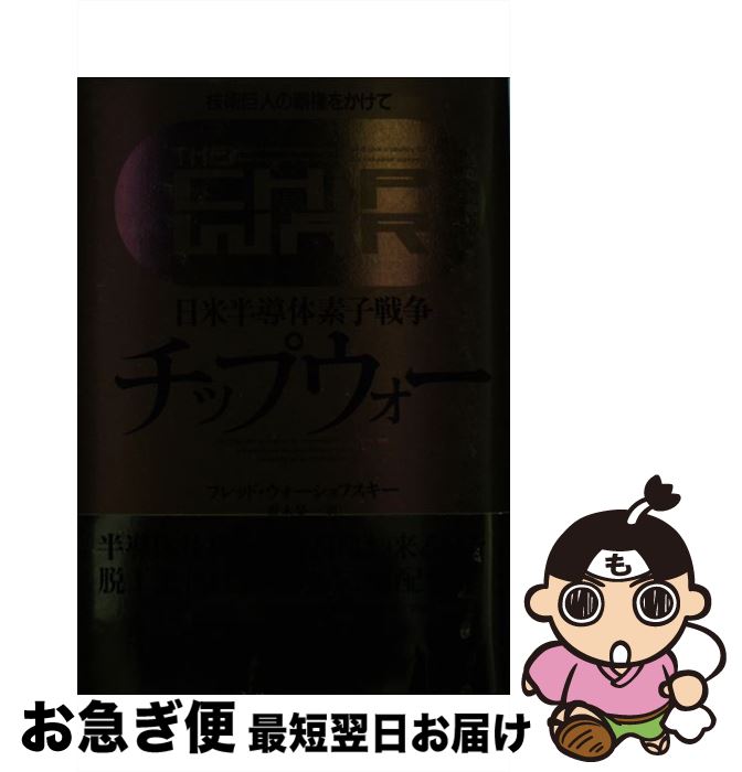 【中古】 チップウォー 日米半導体素子戦争 / フレッド ウォーショフスキー, 青木 栄一 / 経済界 [単行本]【ネコポス発送】