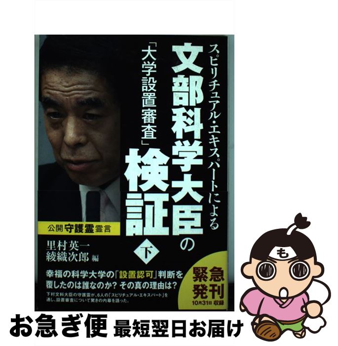 【中古】 スピリチュアル・エキスパートによる文部科学大臣の「大学設置審査」検証 下 / 里村 英一, 綾織 次郎 / 幸福の科学出版 [単行本]【ネコポス発送】