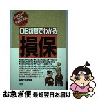 【中古】 OB訪問でわかる「損保」 ［1992年度版］ / 大和出版 / 大和出版 [単行本]【ネコポス発送】