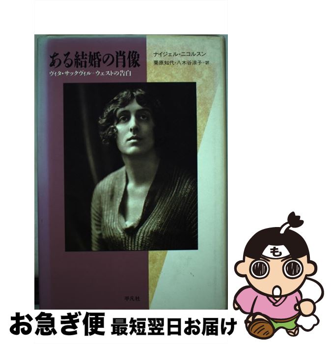 【中古】 ある結婚の肖像 ヴィタ・サックヴィル＝ウェストの告白 / ナイジェル ニコルスン, Nigel Nicolson, 栗原 知代, 八木谷 涼子 / 平凡社 [単行本]【ネコポス発送】