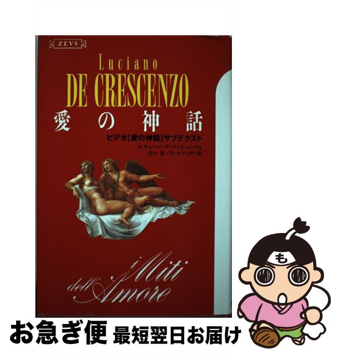 【中古】 愛の神話 ビデオ「愛の神話」サブテクスト / ルチャーノ・デ・クレシェンツォ, 谷口勇、G・ピアッザ / 而立書房 [単行本]【ネコポス発送】