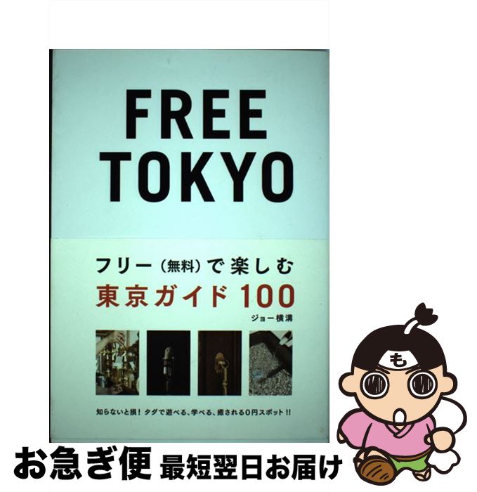  FREE　TOKYO フリー（無料）で楽しむ東京ガイド100 / ジョー横溝 / スペースシャワーネットワーク 
