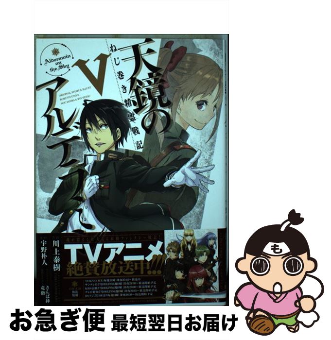 著者：川上泰樹出版社：KADOKAWA/アスキー・メディアワークスサイズ：コミックISBN-10：4048921371ISBN-13：9784048921374■こちらの商品もオススメです ● ゲート 自衛隊彼の地にて、斯く戦えり 8 / 柳内 たくみ, 竿尾 悟 / アルファポリス [コミック] ● ゲート 自衛隊彼の地にて、斯く戦えり 9 / 竿尾 悟 / アルファポリス [コミック] ● 天鏡のアルデラミン ねじ巻き精霊戦記 4 / 川上泰樹 / KADOKAWA/アスキー・メディアワークス [コミック] ● 天鏡のアルデラミン ねじ巻き精霊戦記 3 / 川上泰樹 / KADOKAWA/アスキー・メディアワークス [コミック] ● 天鏡のアルデラミン ねじ巻き精霊戦記 1 / 川上 泰樹, さんば挿, 宇野 朴人, 竜徹 / KADOKAWA/アスキー・メディアワークス [コミック] ● 男のマナー超実戦講座 違いが光るカッコいい男へ！ / 西出 博子 / ナツメ社 [単行本（ソフトカバー）] ● 天鏡のアルデラミン ねじ巻き精霊戦記 6 / 川上 泰樹, 竜徹, さんば挿 / KADOKAWA [コミック] ● 天鏡のアルデラミン ねじ巻き精霊戦記 7 / 川上 泰樹, 竜徹, さんば挿 / KADOKAWA [コミック] ● 天鏡のアルデラミン ねじ巻き精霊戦記 2 / 川上泰樹 / KADOKAWA/アスキー・メディアワークス [コミック] ● 男と女のモテ会話術 一瞬でアレッ！？と思わせ30秒で心を開かせ10分で / 長住哲雄 / こう書房 [単行本（ソフトカバー）] ■通常24時間以内に出荷可能です。■ネコポスで送料は1～3点で298円、4点で328円。5点以上で600円からとなります。※2,500円以上の購入で送料無料。※多数ご購入頂いた場合は、宅配便での発送になる場合があります。■ただいま、オリジナルカレンダーをプレゼントしております。■送料無料の「もったいない本舗本店」もご利用ください。メール便送料無料です。■まとめ買いの方は「もったいない本舗　おまとめ店」がお買い得です。■中古品ではございますが、良好なコンディションです。決済はクレジットカード等、各種決済方法がご利用可能です。■万が一品質に不備が有った場合は、返金対応。■クリーニング済み。■商品画像に「帯」が付いているものがありますが、中古品のため、実際の商品には付いていない場合がございます。■商品状態の表記につきまして・非常に良い：　　使用されてはいますが、　　非常にきれいな状態です。　　書き込みや線引きはありません。・良い：　　比較的綺麗な状態の商品です。　　ページやカバーに欠品はありません。　　文章を読むのに支障はありません。・可：　　文章が問題なく読める状態の商品です。　　マーカーやペンで書込があることがあります。　　商品の痛みがある場合があります。