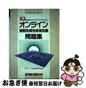 【中古】 オンライン情報処理技術者試験問題集 ’93年