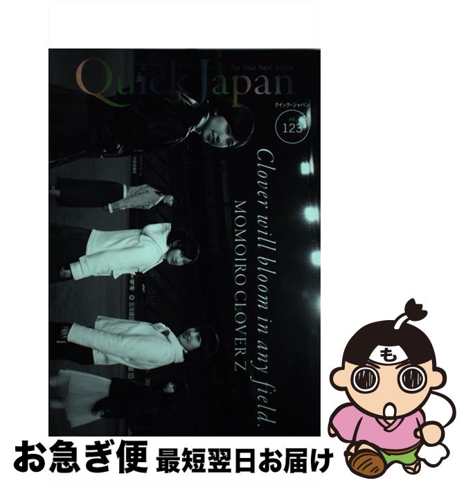 【中古】 クイック・ジャパン vol．123 / ももいろクローバーZ / 太田出版 [単行本（ソフトカバー）]【ネコポス発送】