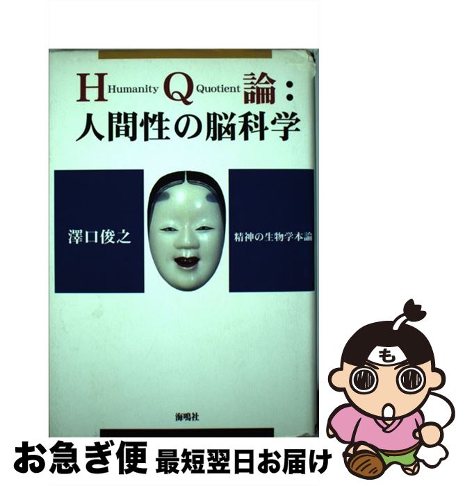 【中古】 HQ論：人間性の脳科学 精神の生物学本論 / 澤口 俊之 / 海鳴社 [単行本]【ネコポス発送】