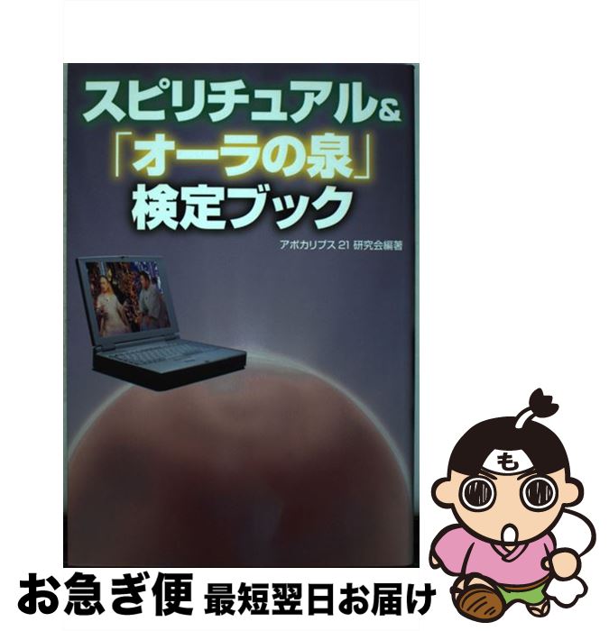 【中古】 スピリチュアル＆「オーラの泉」検定ブック / アポカリプス21研究会 / コアラブックス [単行..