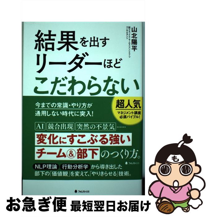 【中古】 結果を出すリーダーほどこだわらない 変化に強い部下に育てる「壁マネジメント」　術 / 山北陽平 / フォレスト出版 [単行本（ソフトカバー）]【ネコポス発送】