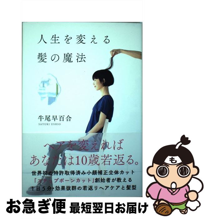 【中古】 人生を変える髪の魔法 / 牛尾 早百合 / 自由国民社 [単行本（ソフトカバー）]【ネコポス発送】