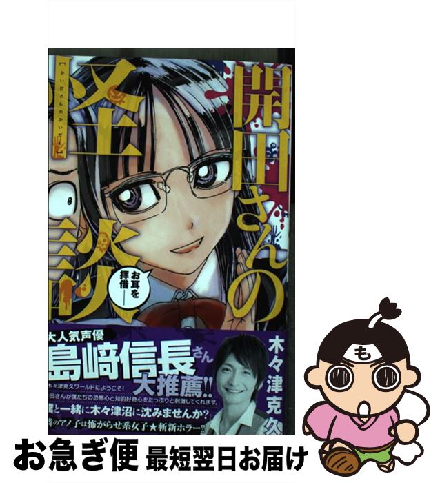 【中古】 開田さんの怪談 / 木々津 克久 / 秋田書店 [コミック]【ネコポス発送】