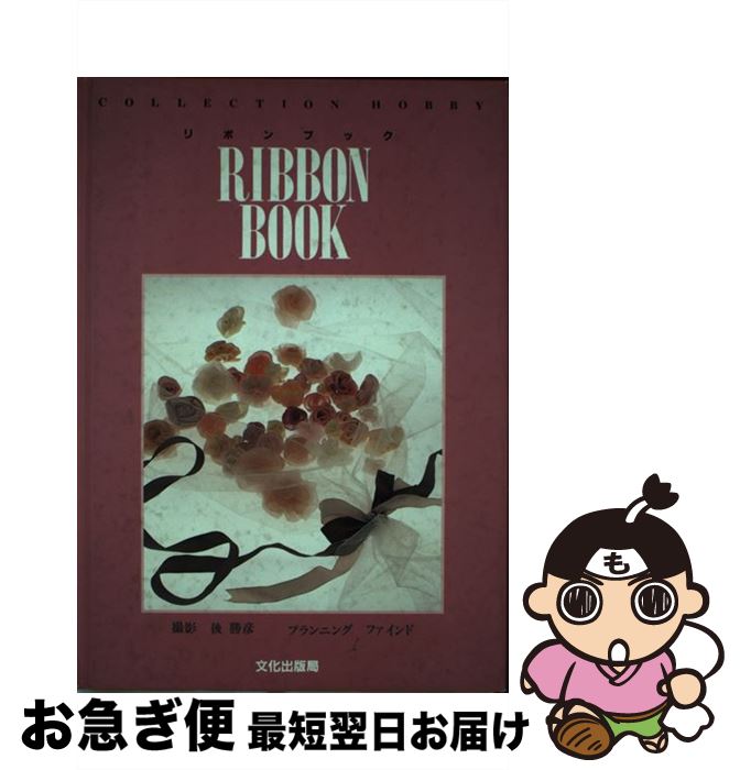 【中古】 リボンブック / 文化出版局 / 文化出版局 [単行本]【ネコポス発送】