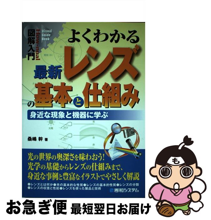 【中古】 図解入門よくわかる最新レンズの基本と仕組み / 桑嶋 幹 / 秀和システム [単行本]【ネコポス発送】
