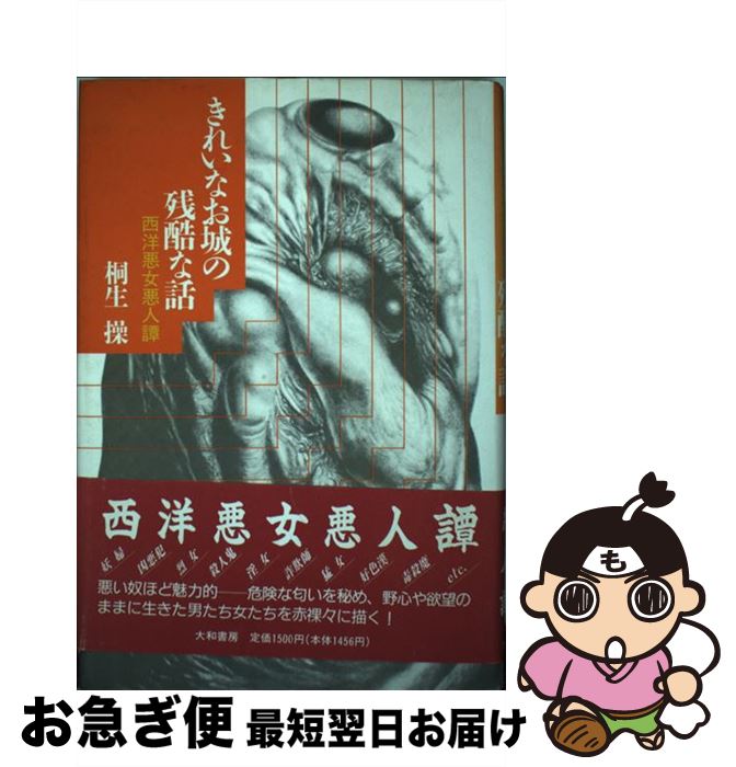【中古】 きれいなお城の残酷な話 西洋悪女悪人譚 / 桐生 操 / 大和書房 [単行本]【ネコポス発送】