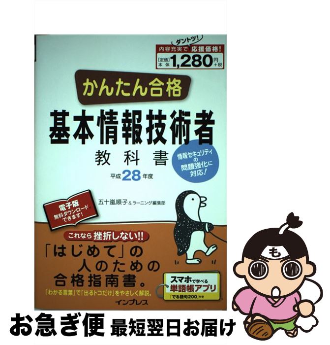 著者：五十嵐 順子, ラーニング編集部出版社：インプレスサイズ：単行本（ソフトカバー）ISBN-10：4844339559ISBN-13：9784844339557■こちらの商品もオススメです ● 1日1分でお腹やせ！下腹ぺたんこポーズ / 波多野 賢也 / 池田書店 [単行本] ● イメージ＆クレバー方式でよくわかる栢木先生の基本情報技術者教室 平成28年度 / 栢木 厚 / 技術評論社 [単行本（ソフトカバー）] ● イメージ＆クレバー方式でよくわかる栢木先生の基本情報技術者教室 平成27年度 / 栢木 厚 / 技術評論社 [単行本（ソフトカバー）] ● 斎藤一人幸せの名言集 / 斎藤 一人 / 三笠書房 [文庫] ● ゼロからはじめるITパスポートの教科書 改訂第2版 / 滝口直樹 / とりい書房 [単行本] ● 基本情報技術者午後試験対策 情報処理技術者試験対策書 2016 / アイテックIT人材教育研究部 / アイテック [単行本（ソフトカバー）] ● 合格力養成！FP2級過去問題集学科試験編 平成28ー29年版 / 建築資料研究社 [単行本（ソフトカバー）] ● 基本情報技術者試験によくでる問題集〈午前〉 平成28ー29年度 / イエローテールコンピュータ / 技術評論社 [単行本（ソフトカバー）] ■通常24時間以内に出荷可能です。■ネコポスで送料は1～3点で298円、4点で328円。5点以上で600円からとなります。※2,500円以上の購入で送料無料。※多数ご購入頂いた場合は、宅配便での発送になる場合があります。■ただいま、オリジナルカレンダーをプレゼントしております。■送料無料の「もったいない本舗本店」もご利用ください。メール便送料無料です。■まとめ買いの方は「もったいない本舗　おまとめ店」がお買い得です。■中古品ではございますが、良好なコンディションです。決済はクレジットカード等、各種決済方法がご利用可能です。■万が一品質に不備が有った場合は、返金対応。■クリーニング済み。■商品画像に「帯」が付いているものがありますが、中古品のため、実際の商品には付いていない場合がございます。■商品状態の表記につきまして・非常に良い：　　使用されてはいますが、　　非常にきれいな状態です。　　書き込みや線引きはありません。・良い：　　比較的綺麗な状態の商品です。　　ページやカバーに欠品はありません。　　文章を読むのに支障はありません。・可：　　文章が問題なく読める状態の商品です。　　マーカーやペンで書込があることがあります。　　商品の痛みがある場合があります。