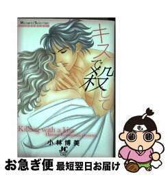 【中古】 キスで殺して 小林博美傑作選　9 / 小林 博美 / 小学館クリエイティブ(小学館) [コミック]【ネコポス発送】