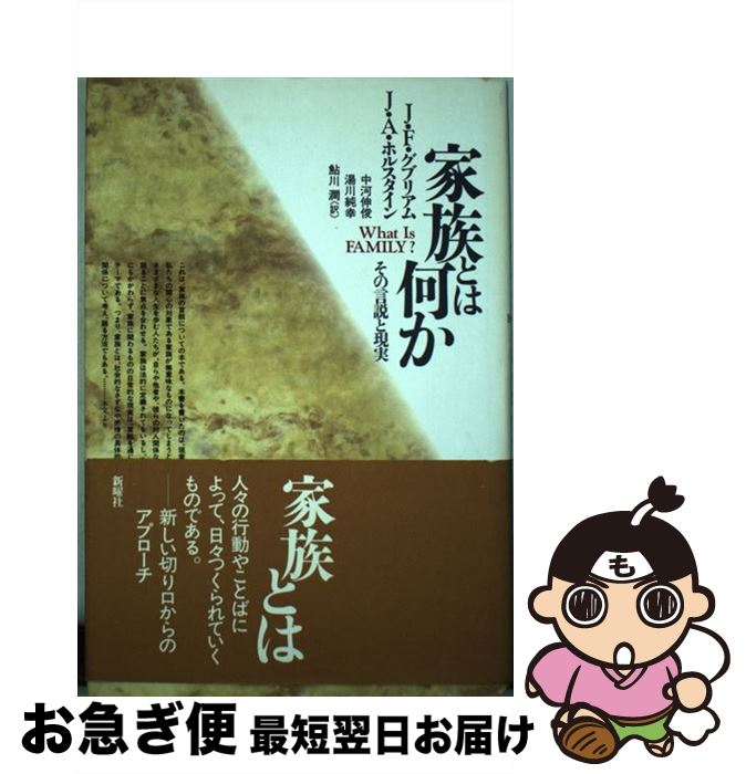 【中古】 家族とは何か その言説と現実 / J.F.グブリアム, J.A.ホルスタイン, 中河 伸俊 / 新曜社 [単..