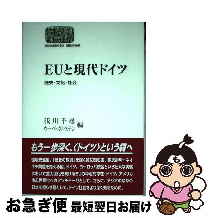 【中古】 EUと現代ドイツ 歴史・文化・社会 / 浅川 千尋, ウーベ カルステン / 世界思想社教学社 [単行本]【ネコポス発送】