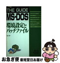 【中古】 The　guide　MSーDOS 環境設定とバッチファイル / 谷 幸一 / 秀和システム [単行本]【ネコポス発送】