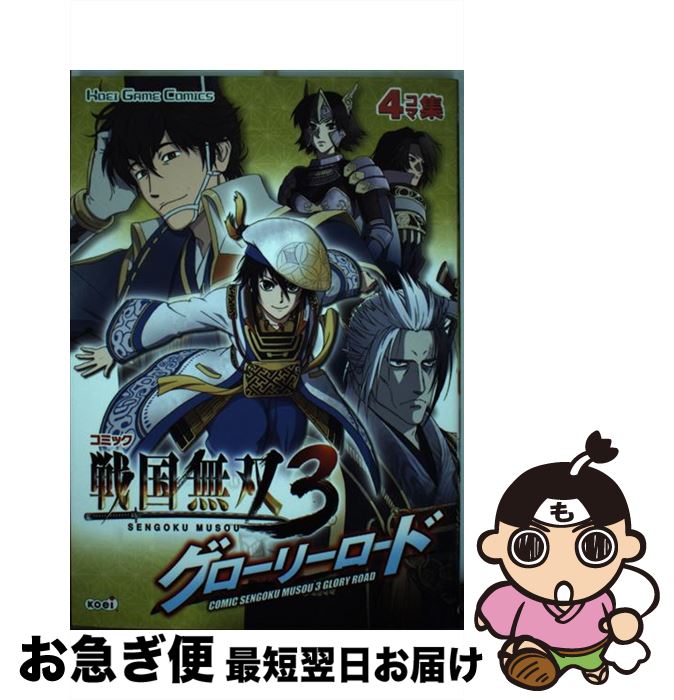 【中古】 コミック戦国無双3グローリーロード 4コマ集 / 光栄 / 光栄 単行本（ソフトカバー） 【ネコポス発送】