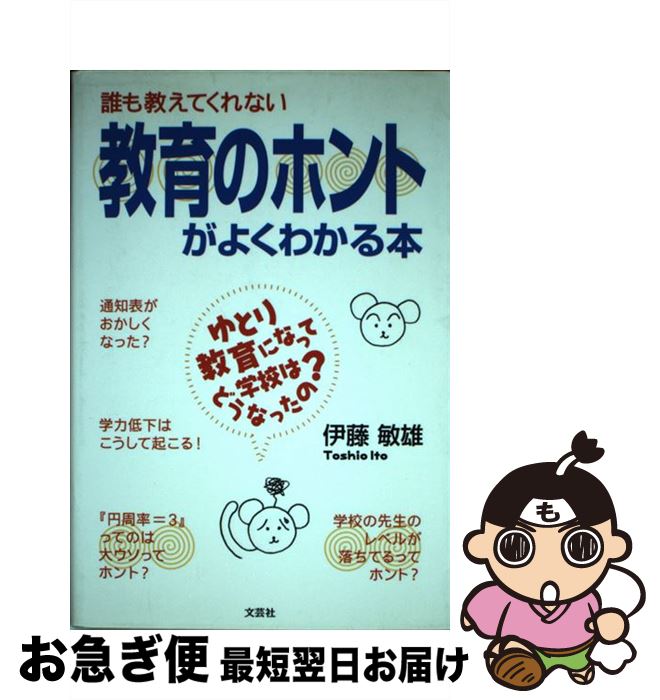 【中古】 誰も教えてくれない教育のホントがよくわかる本 ゆとり教育になって学校はどうなったの？ / 伊藤 敏雄 / 文芸社 [単行本]【ネコポス発送】