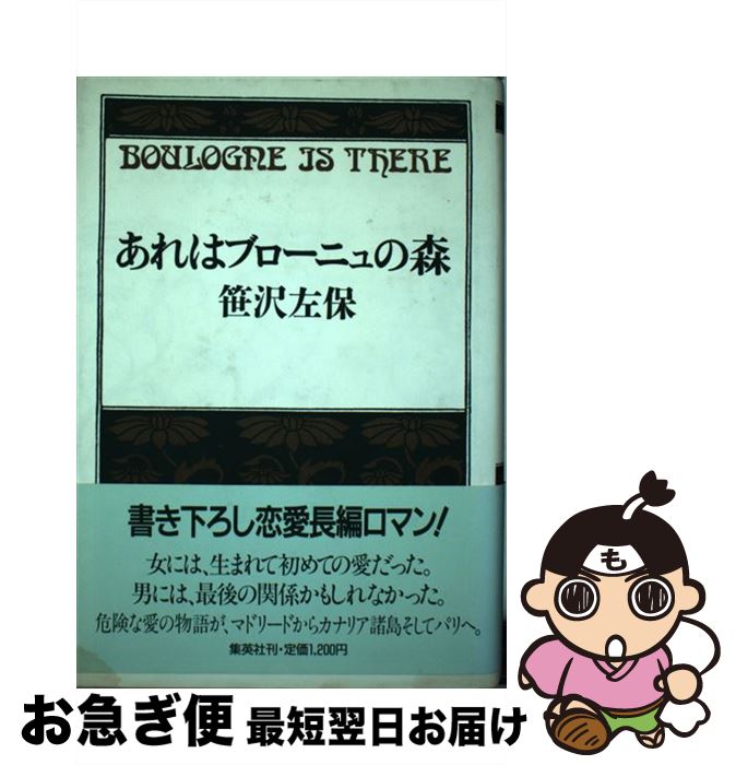 【中古】 あれはブローニュの森 / 笹沢 左保 / 集英社 [単行本]【ネコポス発送】