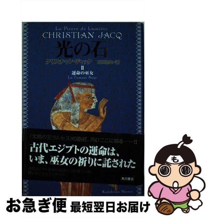 【中古】 光の石 2 / クリスチャン ジャック, Christian Jacq, 山田 浩之 / KADOKAWA [単行本]【ネコポス発送】