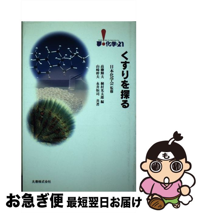 【中古】 くすりを探る / 山崎 幹夫, 永井 恒司, 高柳 輝夫 / 丸善出版 [単行本]【ネコポス発送】