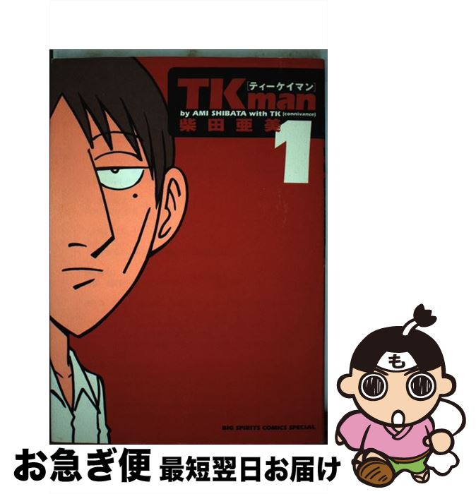 【中古】 TKman 1 / 柴田 亜美 / 小学館 [コミック]【ネコポス発送】