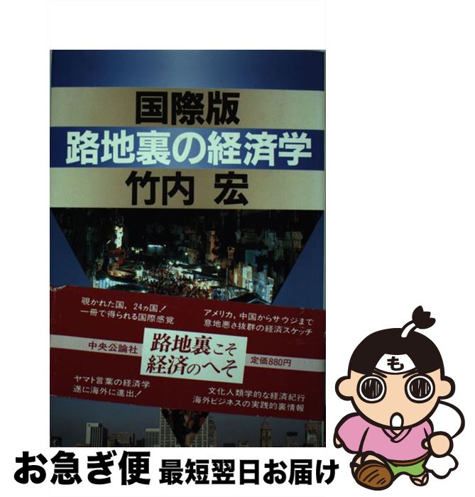 著者：竹内 宏出版社：中央公論新社サイズ：単行本ISBN-10：4120013049ISBN-13：9784120013041■こちらの商品もオススメです ● 竹内宏の経済ウォッチング 靴底を減らして見た経済の世界 / 竹内 宏 / 日本実業出版社 [ハードカバー] ● 「お金」のダイナミズム / 竹内 宏 / 講談社 [新書] ■通常24時間以内に出荷可能です。■ネコポスで送料は1～3点で298円、4点で328円。5点以上で600円からとなります。※2,500円以上の購入で送料無料。※多数ご購入頂いた場合は、宅配便での発送になる場合があります。■ただいま、オリジナルカレンダーをプレゼントしております。■送料無料の「もったいない本舗本店」もご利用ください。メール便送料無料です。■まとめ買いの方は「もったいない本舗　おまとめ店」がお買い得です。■中古品ではございますが、良好なコンディションです。決済はクレジットカード等、各種決済方法がご利用可能です。■万が一品質に不備が有った場合は、返金対応。■クリーニング済み。■商品画像に「帯」が付いているものがありますが、中古品のため、実際の商品には付いていない場合がございます。■商品状態の表記につきまして・非常に良い：　　使用されてはいますが、　　非常にきれいな状態です。　　書き込みや線引きはありません。・良い：　　比較的綺麗な状態の商品です。　　ページやカバーに欠品はありません。　　文章を読むのに支障はありません。・可：　　文章が問題なく読める状態の商品です。　　マーカーやペンで書込があることがあります。　　商品の痛みがある場合があります。