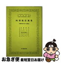 【中古】 所得税法規集 昭和59年7月1日現在 / 日本税理士会連合会, 中央経済社 / 中央経済社 [単行本]【ネコポス発送】