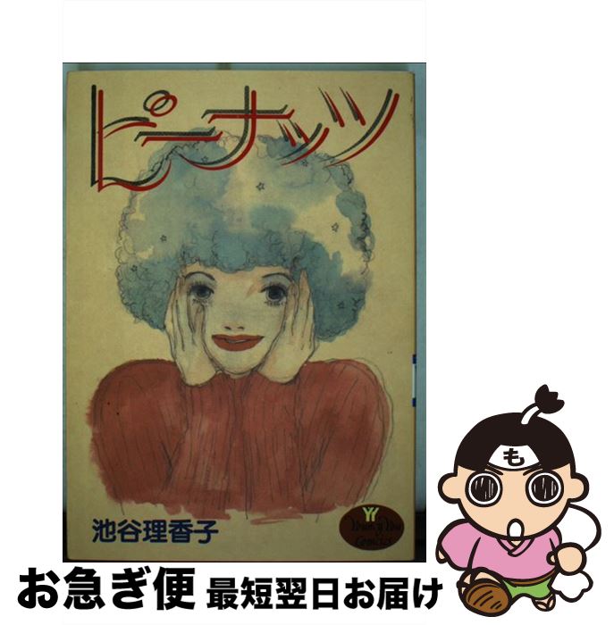 【中古】 ピーナッツ / 池谷 理香子 / 集英社 [コミック]【ネコポス発送】