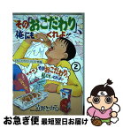 【中古】 その「おこだわり」、俺にもくれよ！！ 2 / 清野 とおる / 講談社 [コミック]【ネコポス発送】