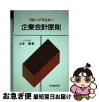 【中古】 スピードマスター企業会計原則 / 山本繁 / 中央経済社 [単行本]【ネコポス発送】