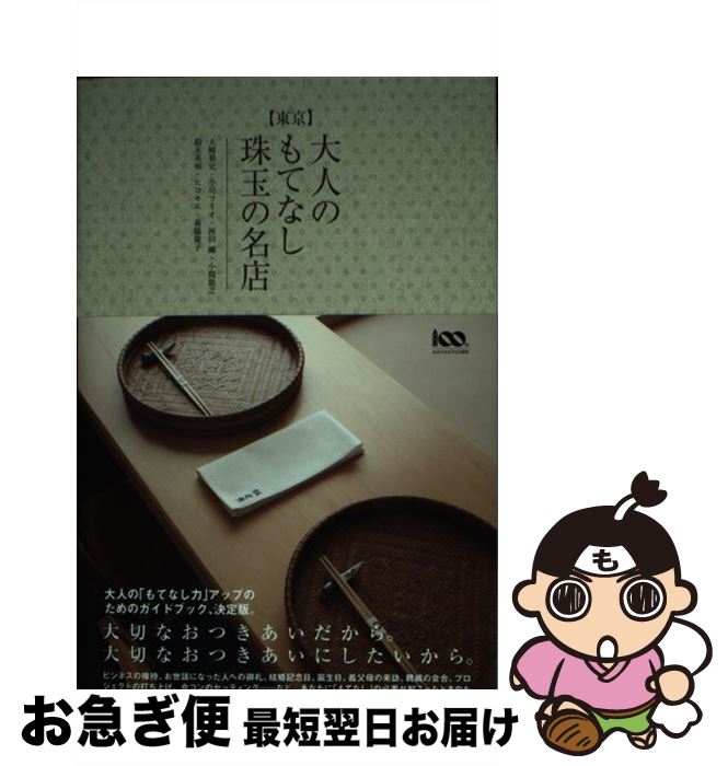  〈東京〉大人のもてなし珠玉の名店 / 大崎 裕史, 小川 フミオ, 河田 剛, 小関 敦之, 鈴木 美和, ヒロキエ, 森脇 慶子 / 東京書籍 