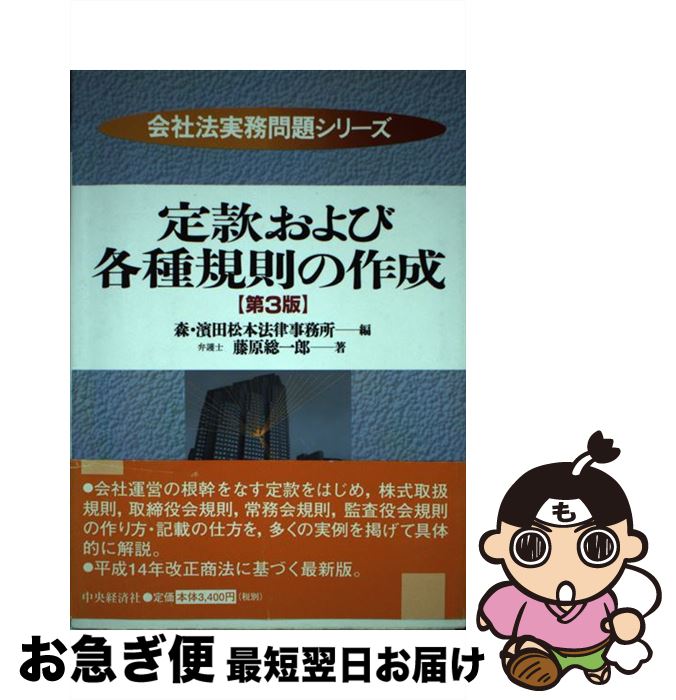 【中古】 定款および各種規則の作成 第3版 / 藤原 総一郎 / 中央経済グループパブリッシング [単行本]【ネコポス発送】