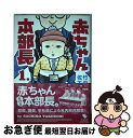 【中古】 赤ちゃん本部長 1 / 竹内 佐千子 / 講談社 コミック 【ネコポス発送】