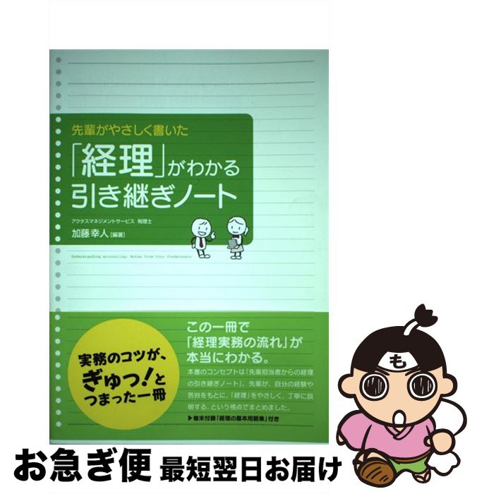 【中古】 先輩がやさしく書いた 「経理」がわかる引き継ぎノート / 加藤 幸人(編著) / KADOKAWA/中経出版 [単行本]【ネコポス発送】