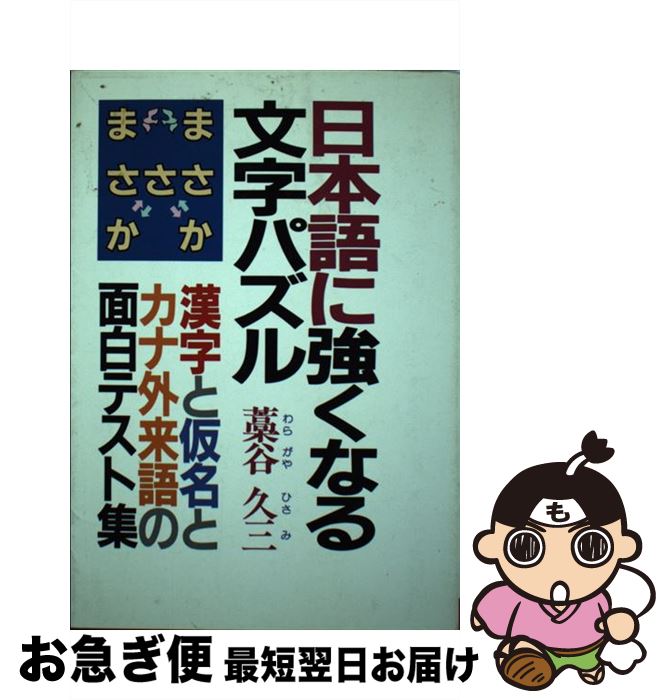 【中古】 日本語に強くなる文字パズル 漢字・仮名・カナ外来語の面白テスト集 / 藁谷久三 / 青年書館 [..